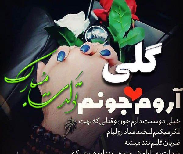 عکس تولدت مبارک گلی جان