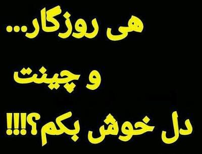 عکس نوشته ضرب المثل های تیکه دار
