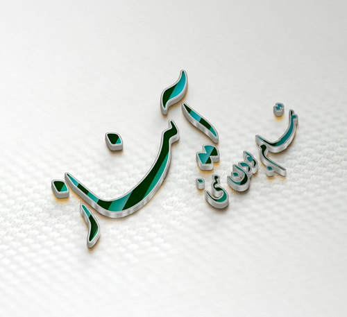 عکس نوشته آیناز تولدت مبارک