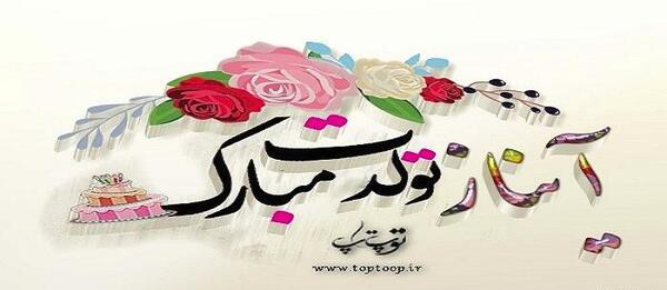 عکس نوشته آیناز تولدت مبارک