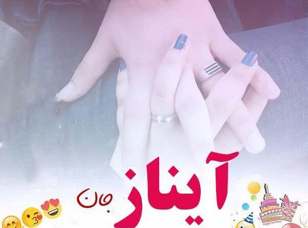 عکس نوشته آیناز تولدت مبارک