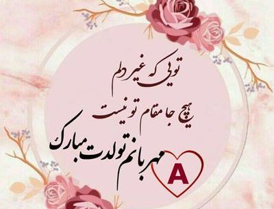 عکس نوشته آیناز تولدت مبارک