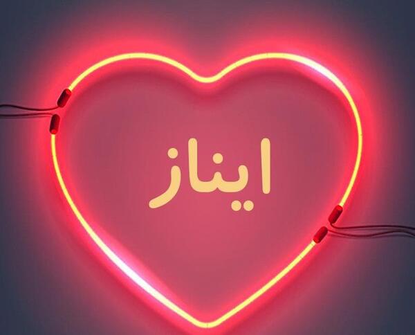 عکس نوشته آیناز تولدت مبارک