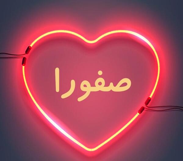 عکس نوشته اسم صفورا