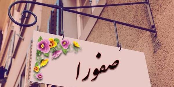 عکس نوشته اسم صفورا