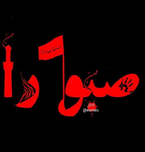 عکس نوشته اسم صفورا