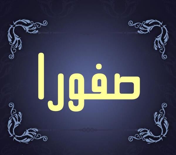 عکس نوشته اسم صفورا