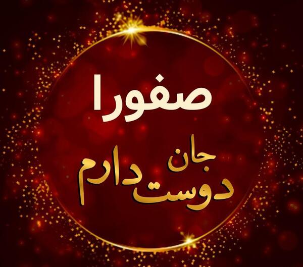 عکس نوشته اسم صفورا