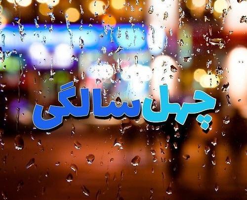 عکس تبریک تولد چهل سالگی