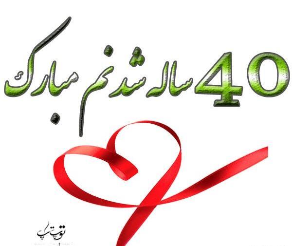 عکس تبریک تولد چهل سالگی