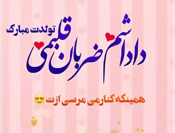 عکس نوشته داداش صادق تولدت مبارک