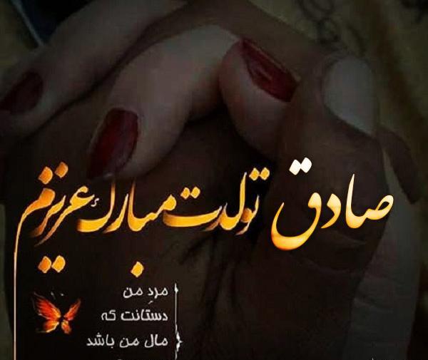 عکس نوشته داداش صادق تولدت مبارک