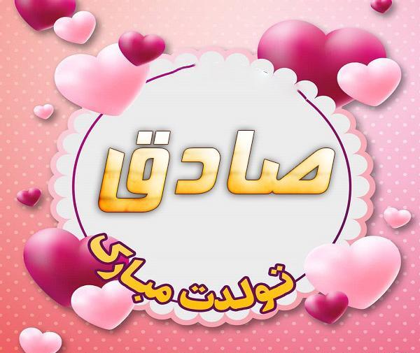 عکس نوشته داداش صادق تولدت مبارک