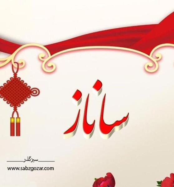 عکس نوشته ی ساناز
