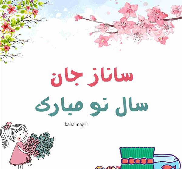 عکس نوشته ی ساناز
