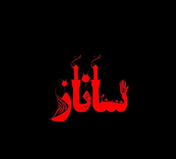 عکس نوشته ی ساناز