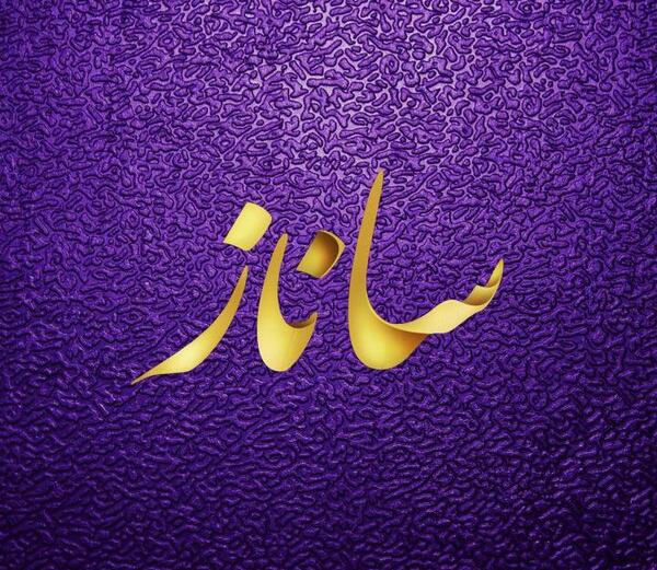 عکس نوشته ی ساناز