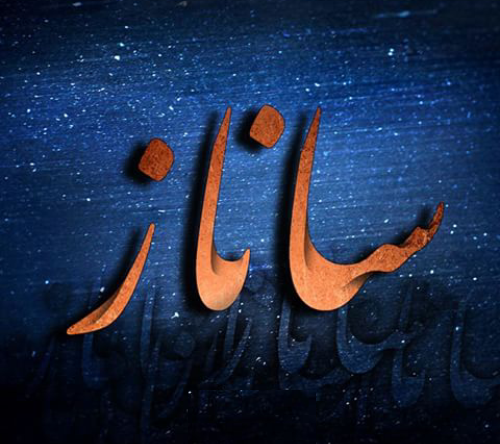 عکس نوشته ی ساناز