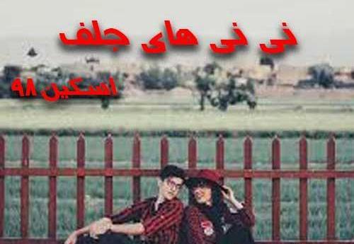 عکس ساناز و آرشام در رمان باغ عشق