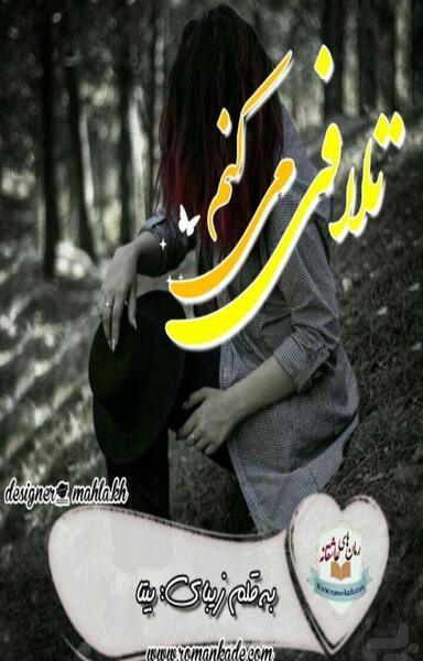عکس ساناز و آرشام در رمان باغ عشق