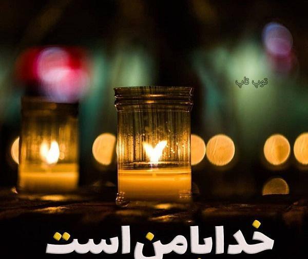 عکس خدا با من است