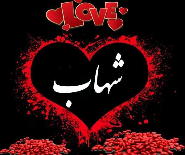 عکس نوشته به اسم شهاب