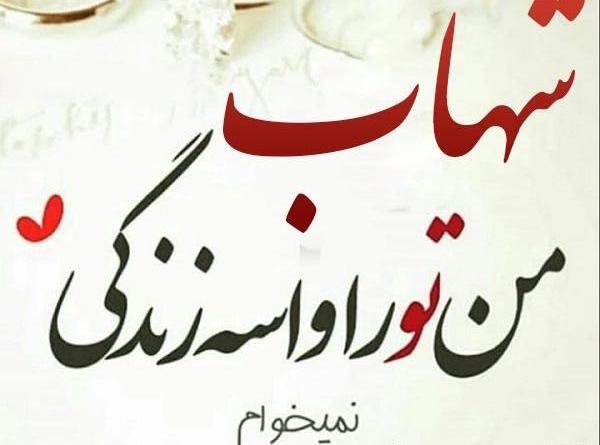 عکس نوشته به اسم شهاب