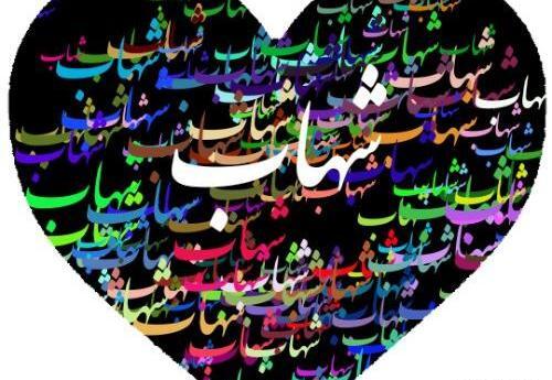 عکس نوشته به اسم شهاب