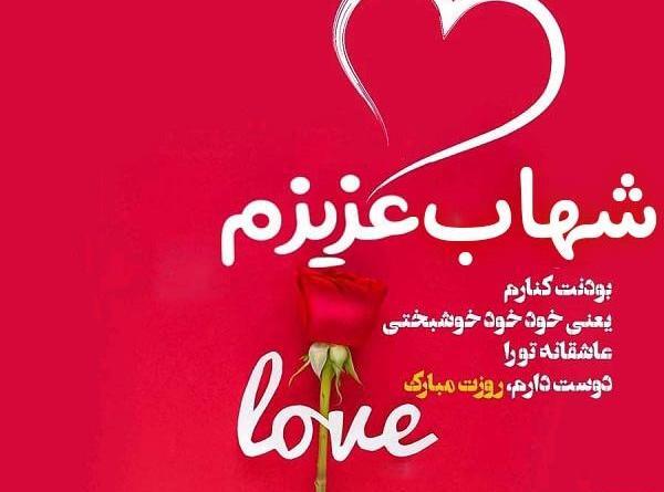عکس نوشته به اسم شهاب