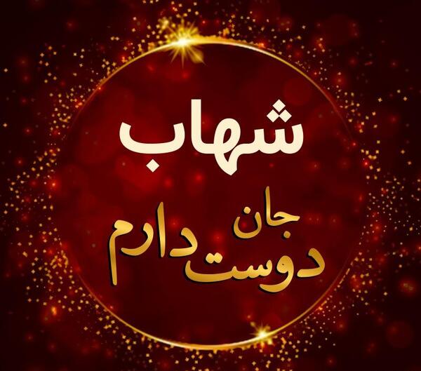 عکس نوشته به اسم شهاب