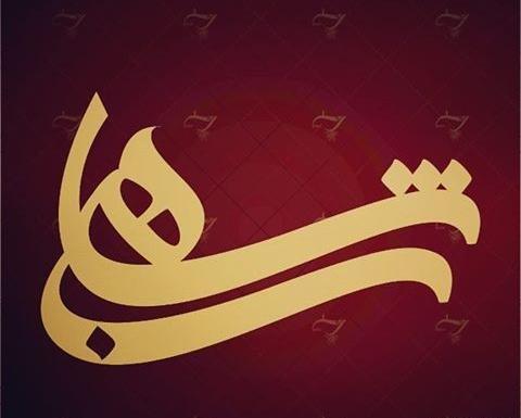 عکس نوشته به اسم شهاب
