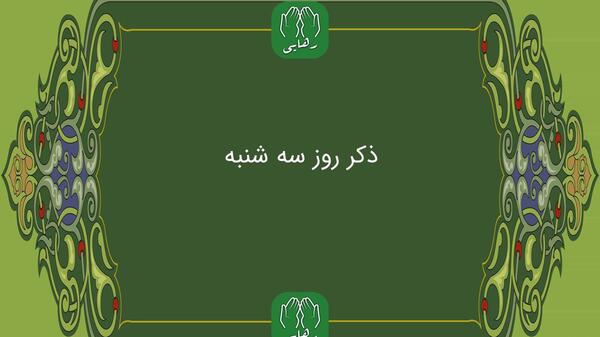 دانلود عکس ذکر روز سه شنبه