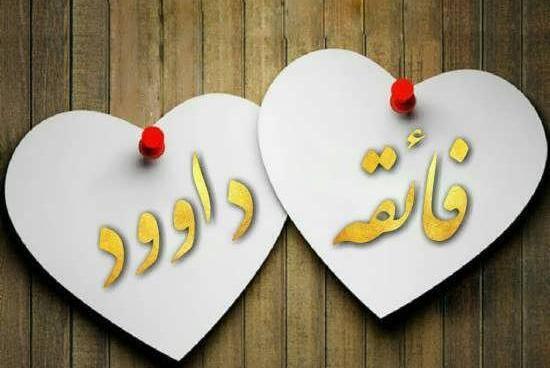 عکس نوشته داود و فاطمه