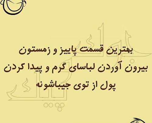 عکس نوشته طنز زمستون