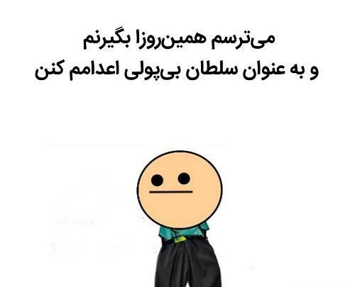 عکس نوشته طنز زمستون