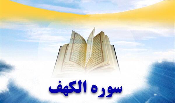 عکس قران سوره کهف