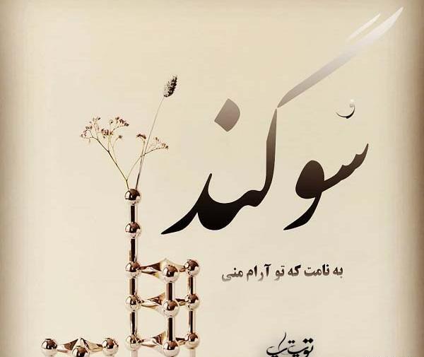 عکس نوشته به چشمای تو سوگند
