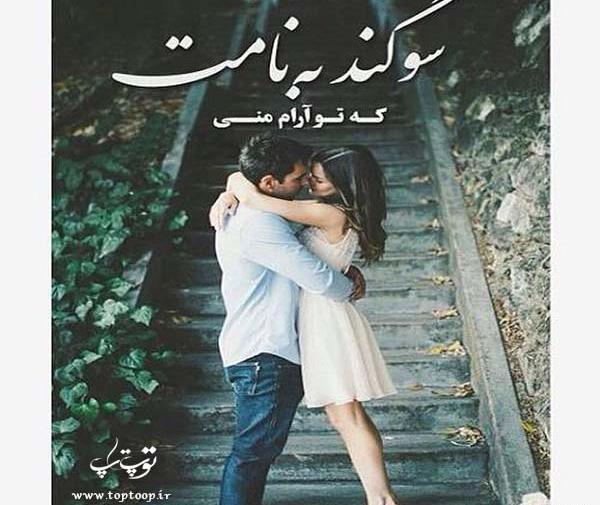 عکس نوشته به چشمای تو سوگند