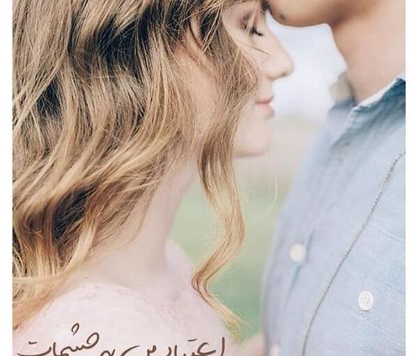 عکس نوشته به چشمای تو سوگند