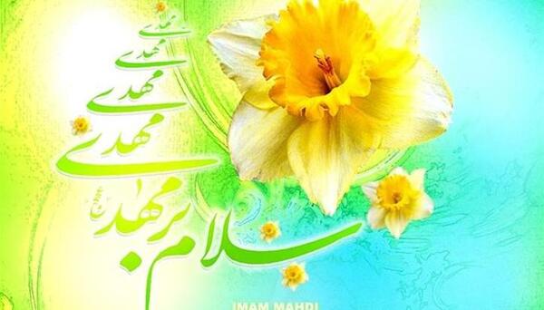 عکس نوشته سلام بر گل نرگس