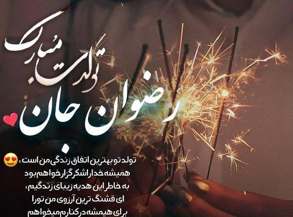 عکس رضوان جان تولدت مبارک