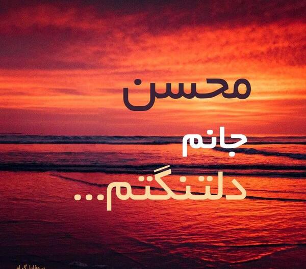 عکس محسن جان دوستت دارم