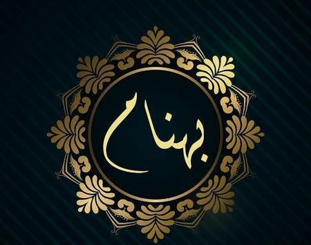 عکس نوشته نام بهنام