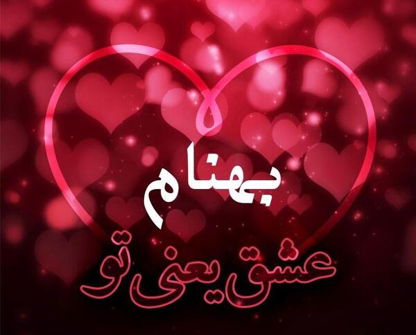 عکس نوشته نام بهنام