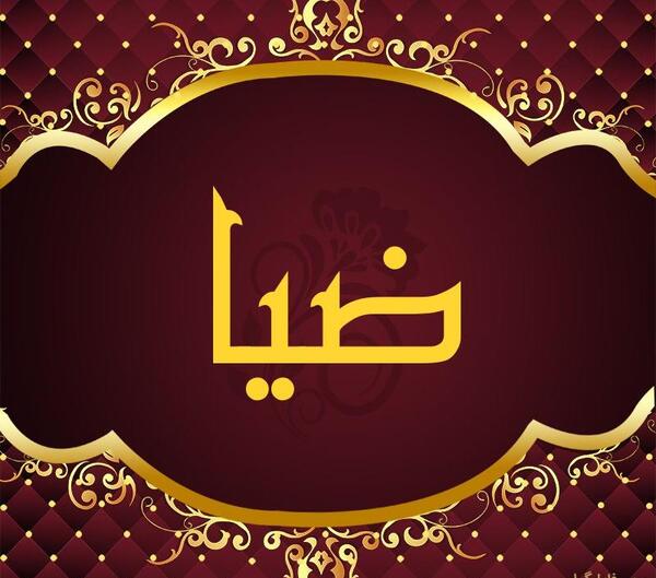 عکس نوشته اسم ضیاء