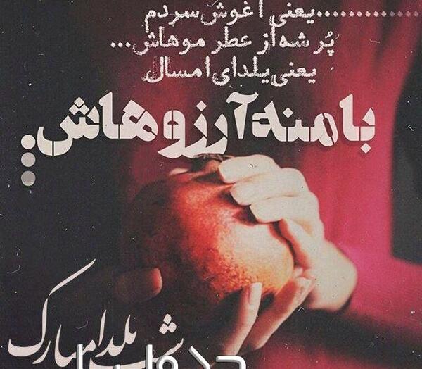 عکس یلدا هم تموم شد