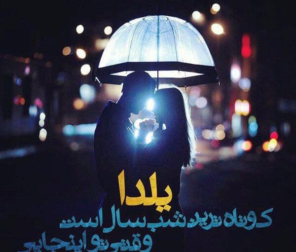عکس یلدا هم تموم شد