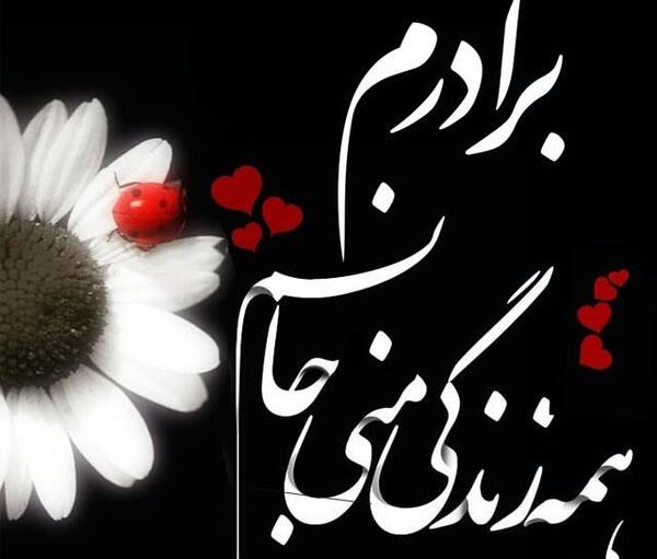 عکس نوشته دوست دارم داداشی