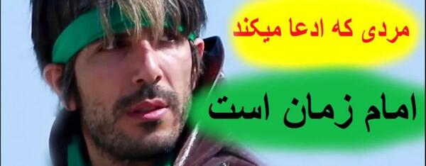 عکس امام زمان تقلبی