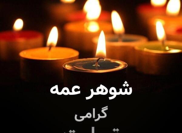 عکس نوشته تسلیت شوهر خاله